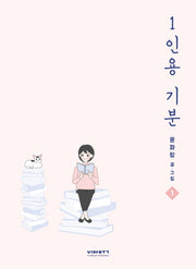 1인용 기분 1
