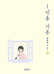 1인용 기분 2