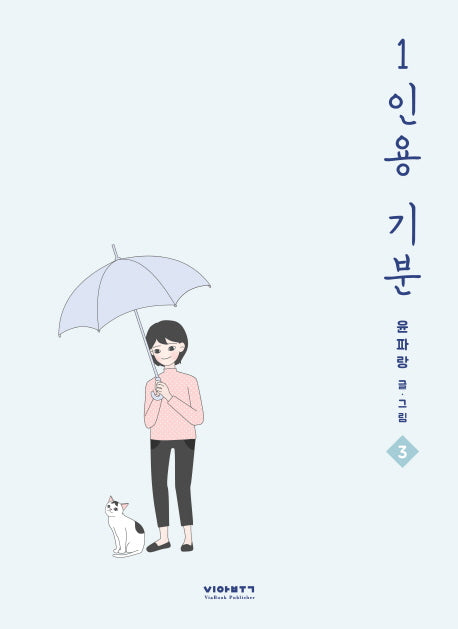 1인용 기분 3