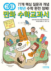 만화 수학교과서 초등 1학년(개념연결)