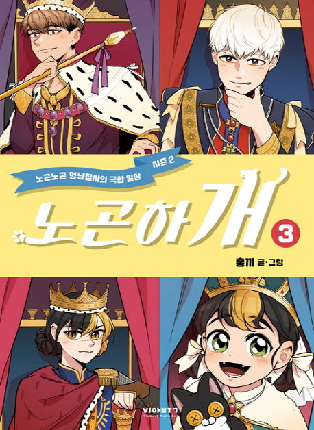 노곤하개 3