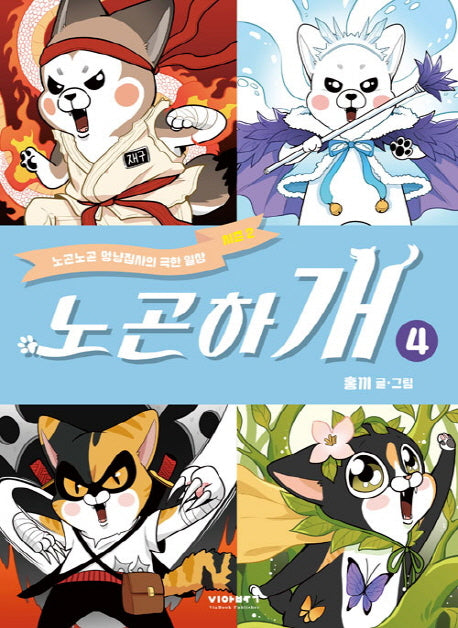 노곤하개 4