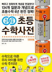 초등수학사전(개념연결)(개정판 4판)