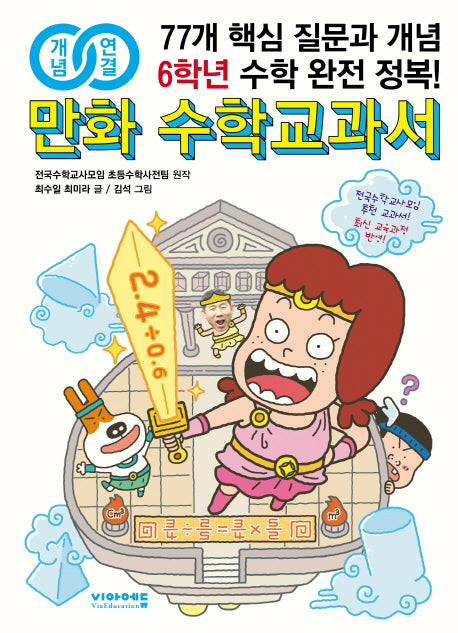 만화 수학교과서 초등 6학년(개념연결)