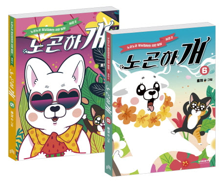 노곤하개 5-6권 세트(전2권)