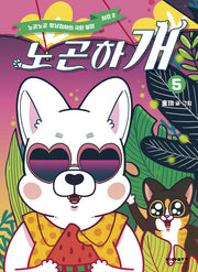 노곤하개 5