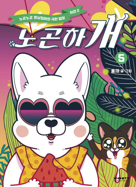 노곤하개 5