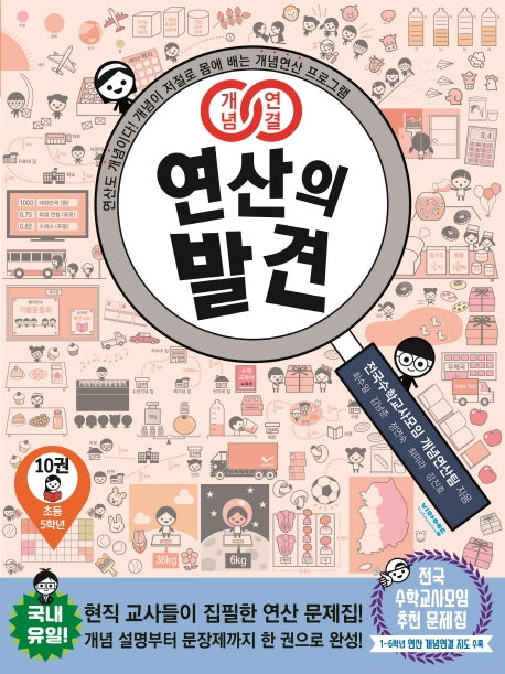 개념연결 연산의 발견 10(초등 5학년)