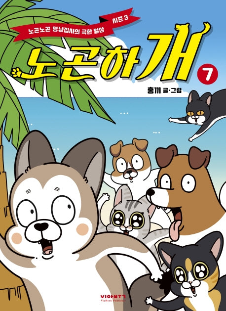 노곤하개 7