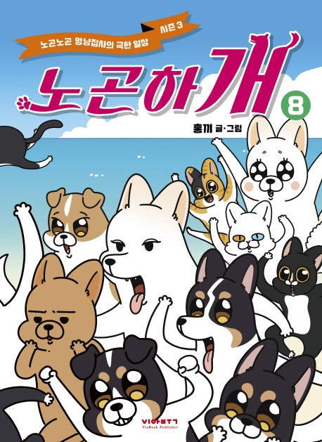 노곤하개 8