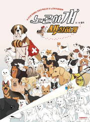 노곤하개 색칠하개(양장본 Hardcover)