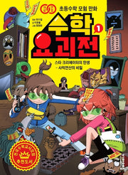 수학 요괴전 1(개념연결 초등수학 모험 만화)