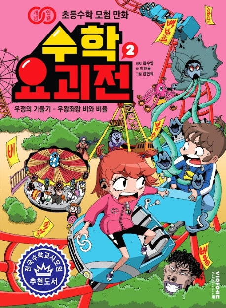 수학 요괴전 2(개념연결 초등수학 모험 만화)