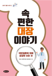 속 편한 대장 이야기(소화기 질환 시리즈 2)