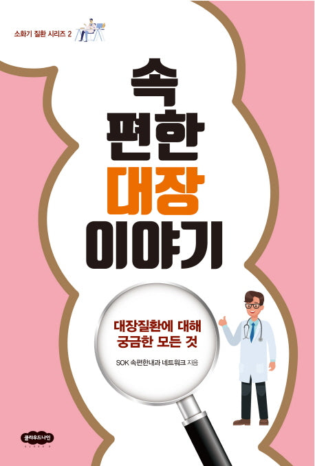 속 편한 대장 이야기(소화기 질환 시리즈 2)