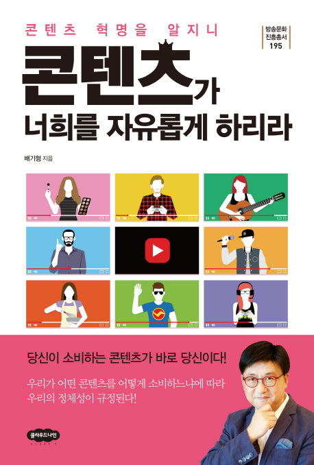 콘텐츠가 너희를 자유롭게 하리라(방송문화진흥총서 195)