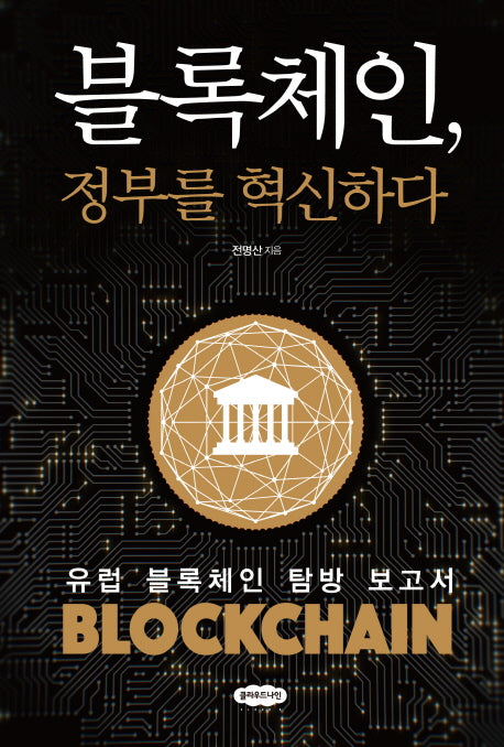 블록체인, 정부를 혁신하다