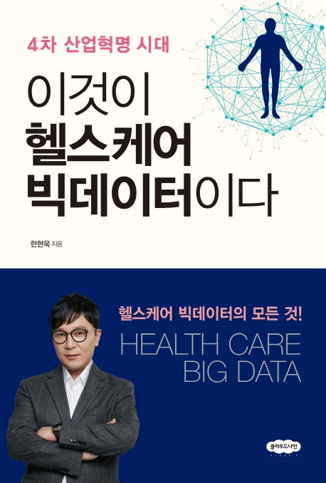 이것이 헬스케어 빅데이터이다