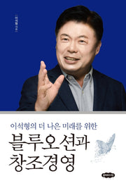 블루오션과 창조경영(이석형의 더 나은 미래를 위한)