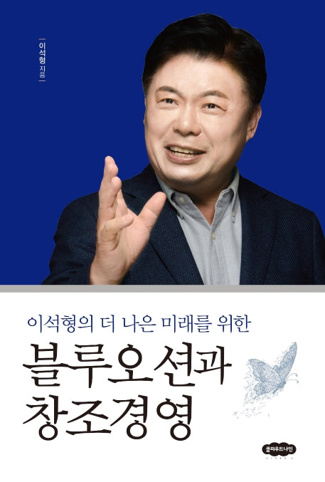 블루오션과 창조경영(이석형의 더 나은 미래를 위한)