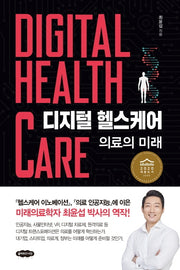 디지털 헬스케어: 의료의 미래(양장본 Hardcover)
