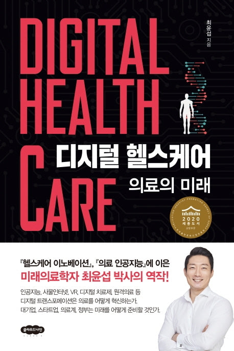 디지털 헬스케어: 의료의 미래(양장본 Hardcover)
