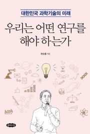 우리는 어떤 연구를 해야 하는가