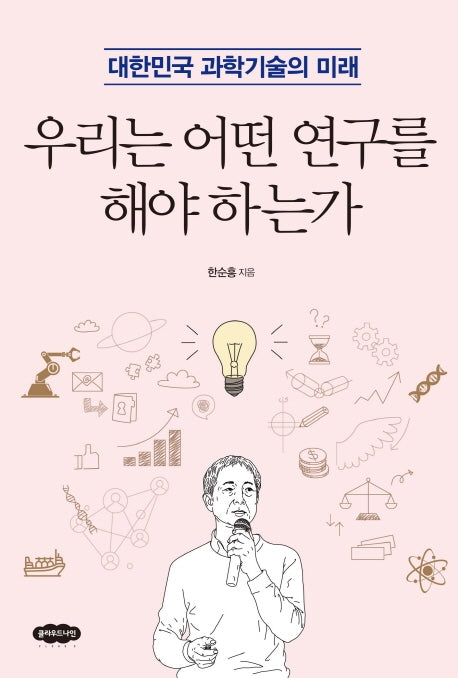 우리는 어떤 연구를 해야 하는가