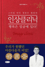 인상클리닉(스마일 닥터 정찬우 원장의)