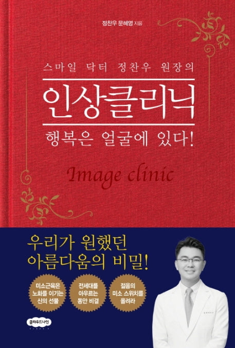 인상클리닉(스마일 닥터 정찬우 원장의)