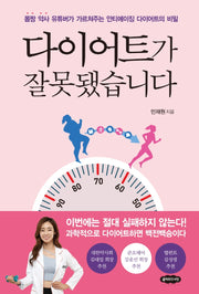 다이어트가 잘못됐습니다