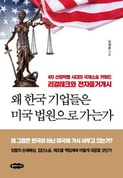 왜 한국 기업들은 미국 법원으로 가는가