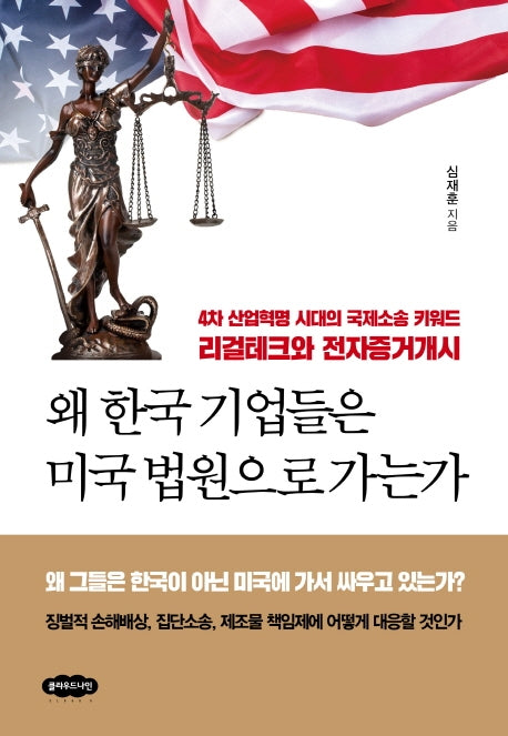 왜 한국 기업들은 미국 법원으로 가는가