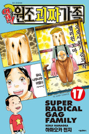 언제나! 원조 괴짜가족 17