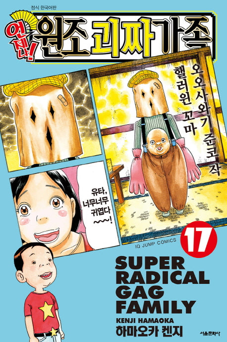언제나! 원조 괴짜가족 17