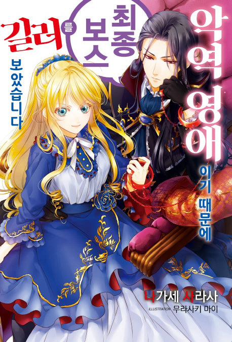 악역 영애이기 때문에 최종 보스를 길러보았습니다 1(J노블 퍼플(J Novel Purple))