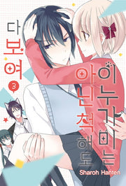 이누가미는 아닌 척해도 다 보여 3(완결)