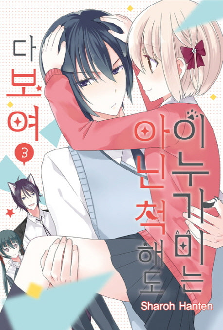 이누가미는 아닌 척해도 다 보여 3(완결)