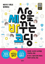 세상을 바꾸는 코딩(메이커 가족과 함께하는)