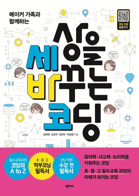 세상을 바꾸는 코딩(메이커 가족과 함께하는)