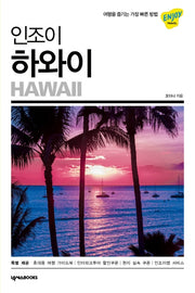 인조이 하와이(2019)(개정판)