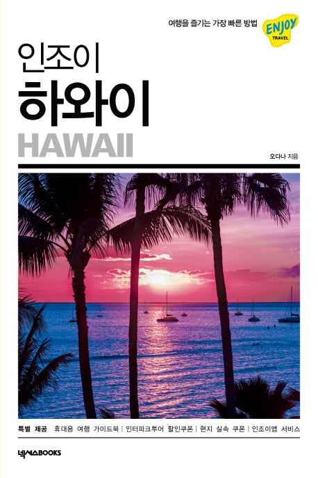 인조이 하와이(2019)(개정판)