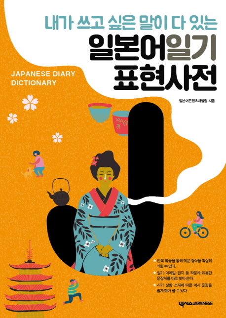 일본어일기 표현사전(내가 쓰고 싶은 말이 다 있는)