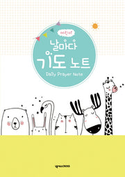 어린이 날마다 기도 노트(기린)