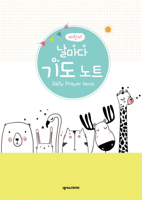 어린이 날마다 기도 노트(기린)