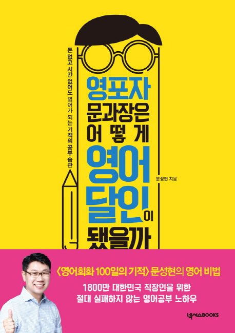 영포자 문과장은 어떻게 영어 달인이 됐을까(문영달)