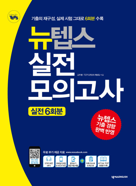 뉴텝스(New TEPS) 실전모의고사: 실전 6회분