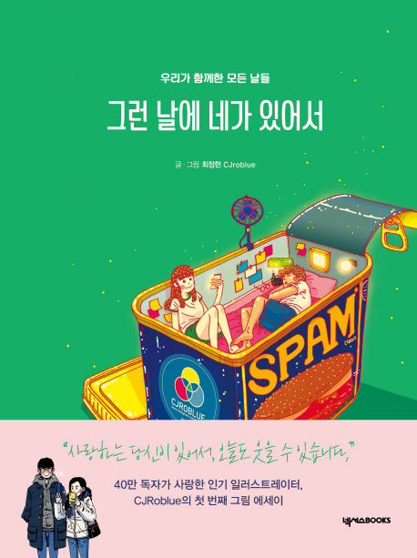 그런 날에 네가 있어서(양장본 HardCover)