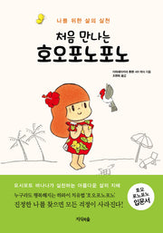 호오포노포노(처음 만나는)