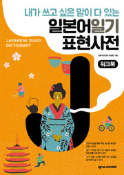 일본어일기 표현사전 워크북(내가 쓰고 싶은 말이 다 있는)